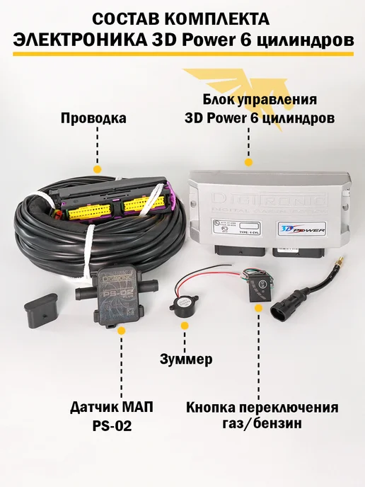 DIGITRONIC Комплект ГБО (6 цилиндров) 3D Power, Nordic XP, OMVL Gemini, вариант, фото 2