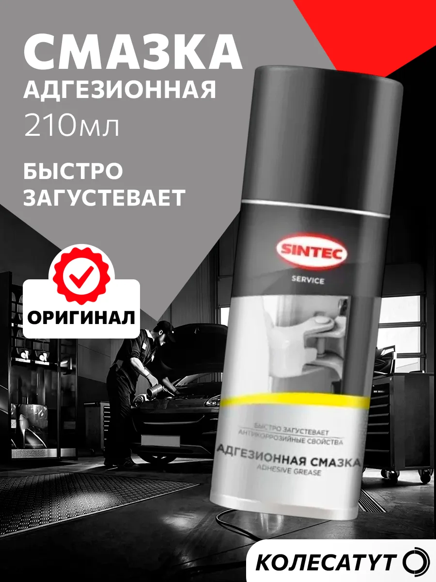 Смазка адгезионная 210мл Синтек