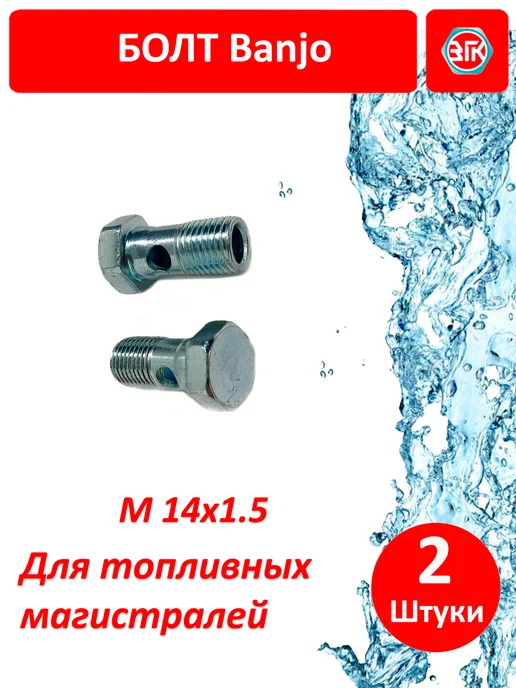 ЗГК Болт BANJO M14x1,5 топливный для гидро магистралей 2 шт, 14x1.5, 2 шт, фото 3