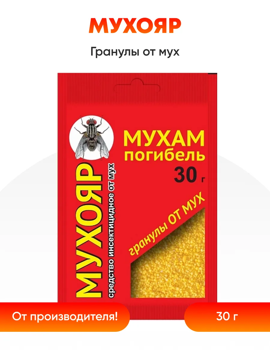 Средство от мух Мухояр гранулы 30 гр