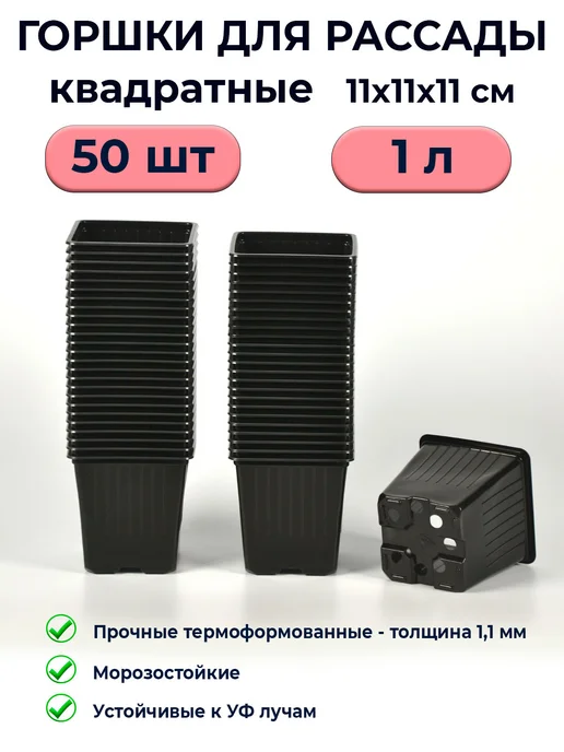 Рассадный сервис Горшки для рассады 1 л квадратные 30 шт, 1 л, 50 шт