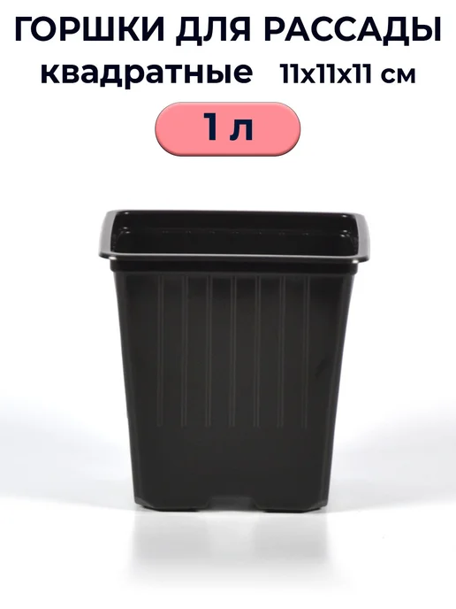 Рассадный сервис Горшки для рассады 1 л квадратные 30 шт, 1 л, 50 шт, фото 4