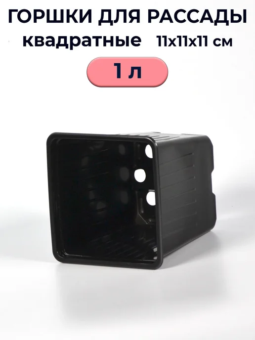 Рассадный сервис Горшки для рассады 1 л квадратные 30 шт, 1 л, 50 шт, фото 5