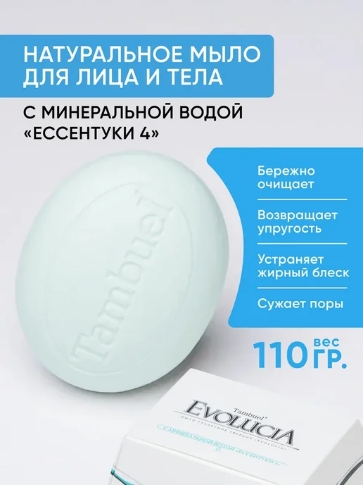 Tambuel® Мыло "EVOLUCIA" с минеральной водой "Ессентуки 4", вариант