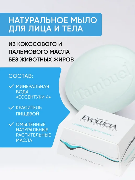 Tambuel® Мыло "EVOLUCIA" с минеральной водой "Ессентуки 4", вариант, фото 5