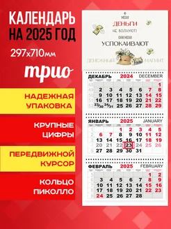 Календарь настенный квартальный на 2025 год "Деньги" Календари-СПБ 307340786 купить за 234 ₽ в интернет-магазине Wildberries