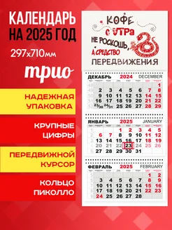 Календарь настенный квартальный на 2025 год "Кофе" Календари-СПБ 307340789 купить за 234 ₽ в интернет-магазине Wildberries