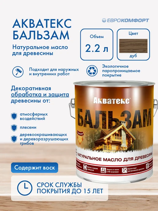 Акватекс Масло натуральное для древесины Бальзам дуб 2.2л, 2,2 л