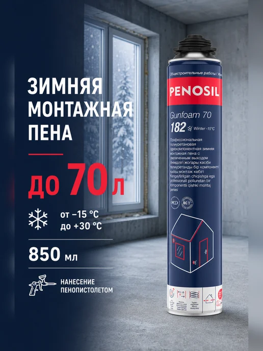 Penosil Пена монтажная профессиональная Gunfoam 70 Winter, 850 мл, 850 мл