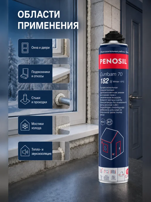 Penosil Пена монтажная профессиональная Gunfoam 70 Winter, 850 мл, 850 мл, фото 3