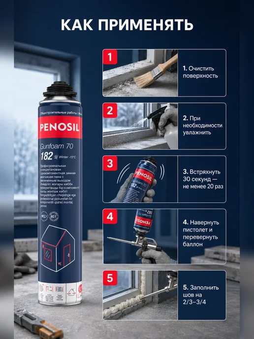 Penosil Пена монтажная профессиональная Gunfoam 70 Winter, 850 мл, 850 мл, фото 5