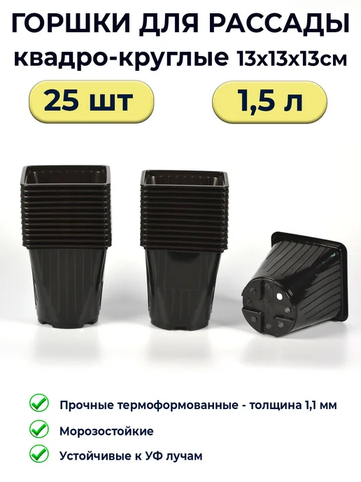 Рассадный сервис Горшки для рассады 1,5 л формованные 25 шт, 1,5 л, 25 шт