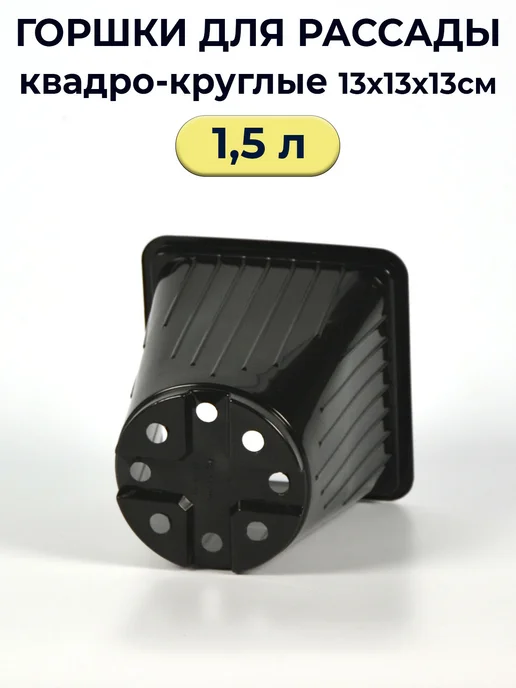 Рассадный сервис Горшки для рассады 1,5 л формованные 25 шт, 1,5 л, 25 шт, фото 3