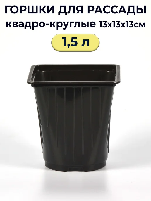 Рассадный сервис Горшки для рассады 1,5 л формованные 25 шт, 1,5 л, 25 шт, фото 4
