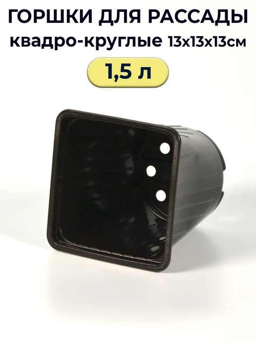 Рассадный сервис Горшки для рассады 1,5 л формованные 25 шт, 1,5 л, 25 шт, фото 5