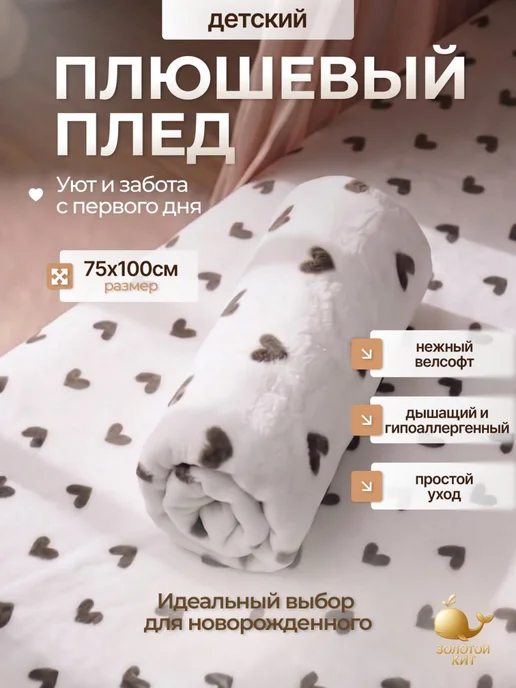Золотой Кит Плед-одеяло детское плюшевое 75х100, 75x100