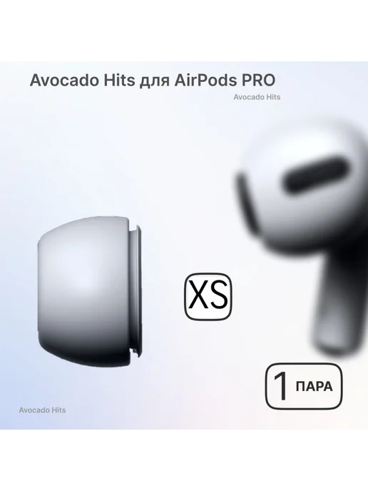 Avocado Hits Амбушюры для наушников AirPods Pro 1, 2 ( размер XS), белый