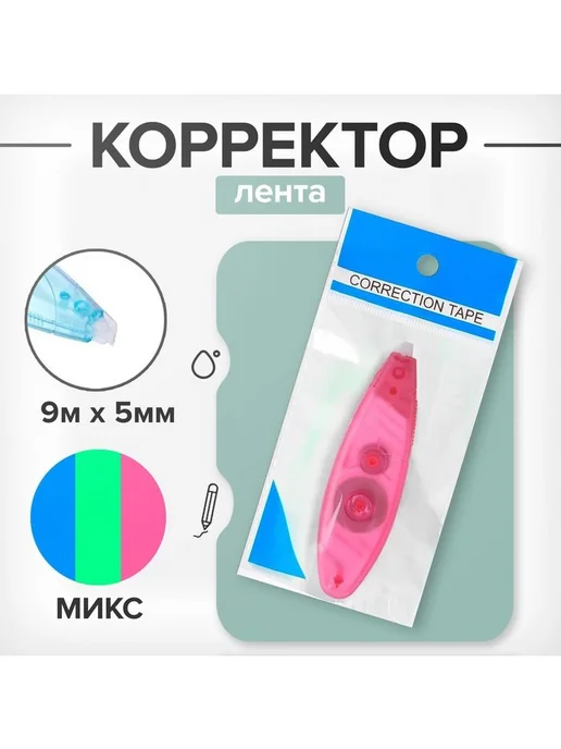 Calligrata Корректор-лента, 2,4 м х 5 мм, блистер, европодвес, корпус, 9 м