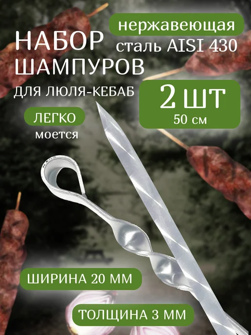 Шампура для люля-кебаб 48 см, 2 шт