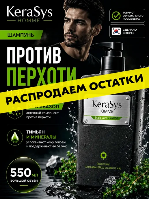 KERASYS Мужской шампунь для волос от перхоти Лечение кожи головы, вариант