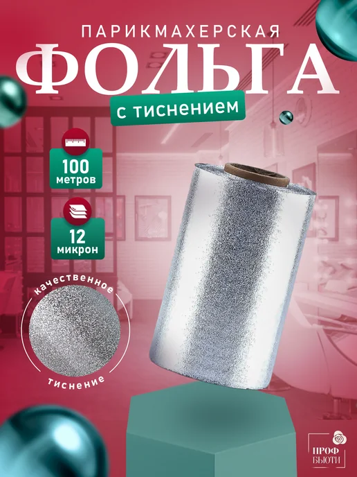 ПрофБьюти Фольга парикмахерская с тиснением 12 мкм 100м в рулоне, 100 м