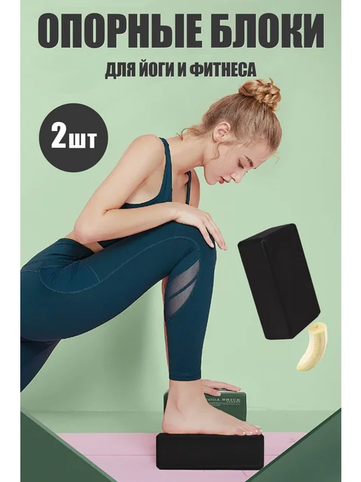 Бобо Блок для йоги кирпич для фитнеса кубик 2 шт, 2 шт