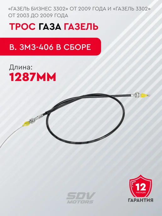 SDV MOTORS Трос газа в сборе, вариант
