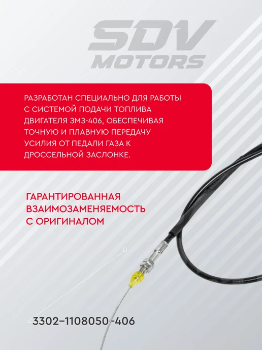 SDV MOTORS Трос газа в сборе, вариант, фото 2