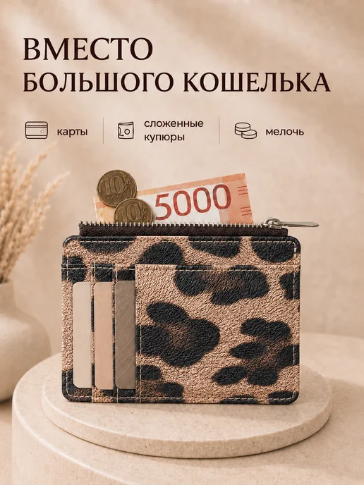AMADELIS Картхолдер леопардовый для карт и денег, коричневый, фото 2