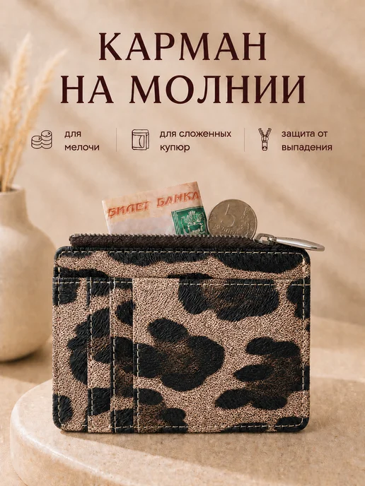 AMADELIS Картхолдер леопардовый для карт и денег, коричневый, фото 6