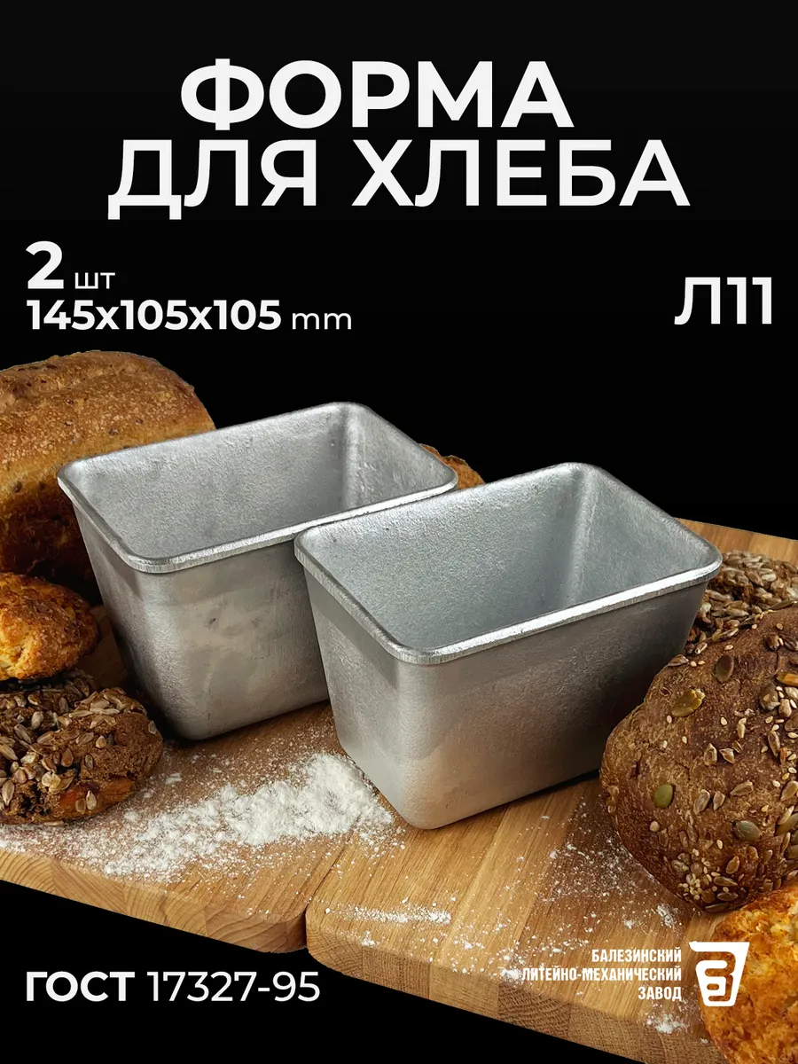 Форма для хлеба Л 11 алюминиевая комплект 2 шт