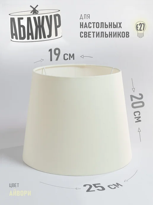 Hill & Mill Абажур для настольной лампы, "Айвори", конус 25 см, вариант