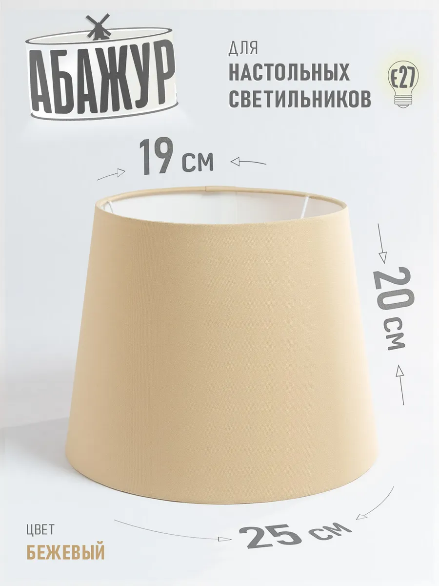 Абажур для настольной лампы, "Карамель", конус 25 см