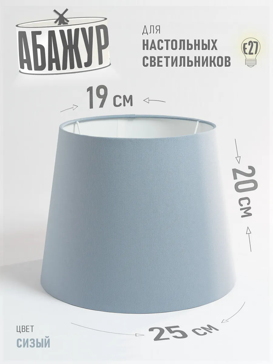 Абажур для настольной лампы, "Сизый", конус 25 см