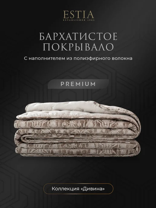 Estia Покрывало на кровать на диван стеганое Евро 240x260 бархат, 240x260, фото 2