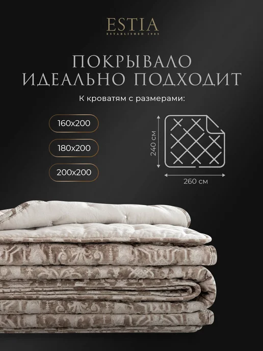 Estia Покрывало на кровать на диван стеганое Евро 240x260 бархат, 240x260, фото 7