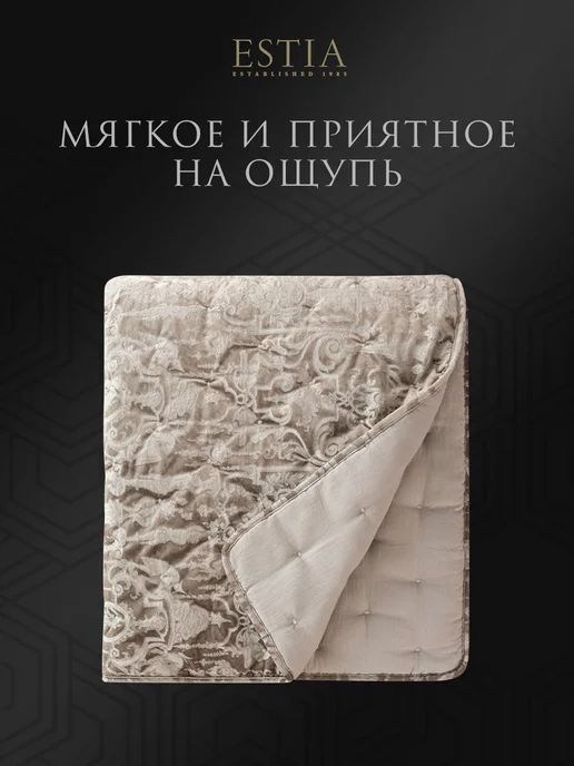 Estia Покрывало на кровать на диван стеганое Евро 240x260 бархат, 240x260, фото 8