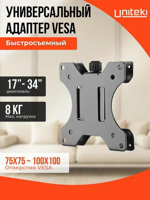 UniTeki 35140 Адаптер VESA для монитора 17"-34" UNITЕKI AV1010QUICK, вариант