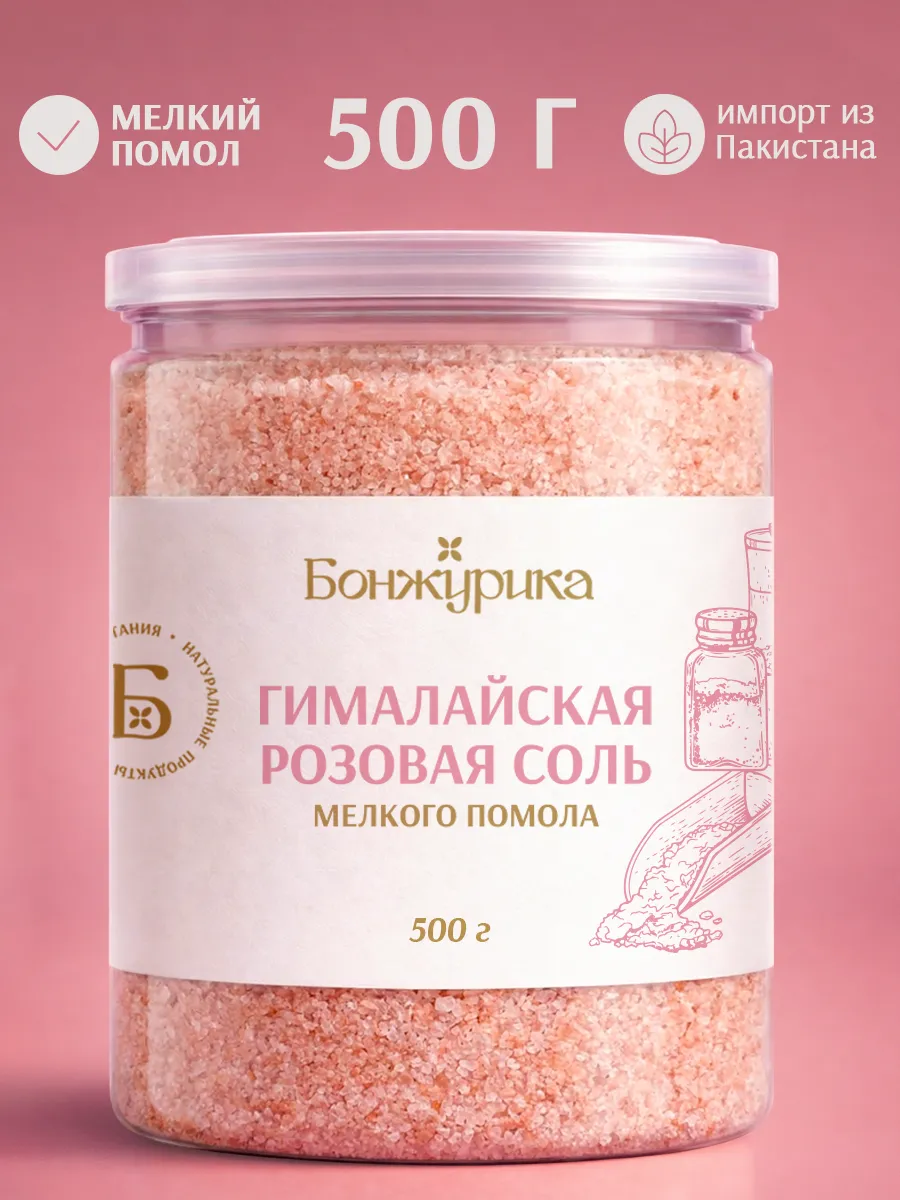 Соль гималайская розовая мелкая 500г
