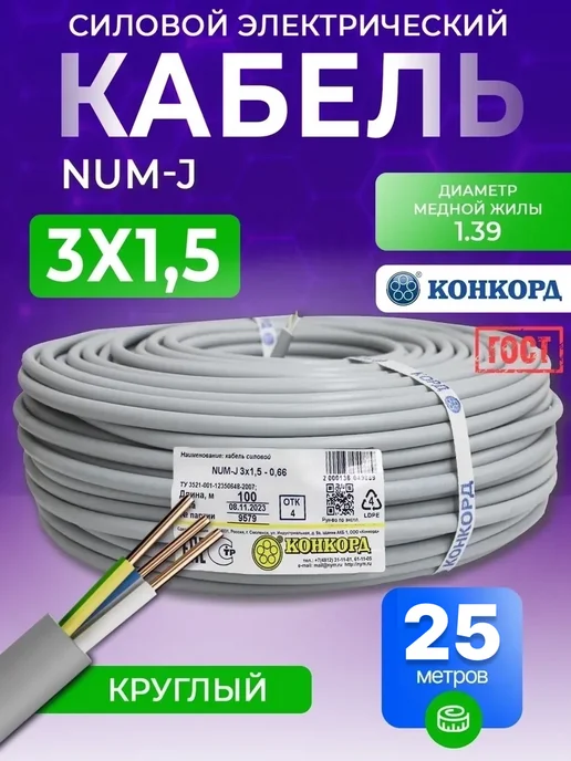 Кабель силовой NUM-J 3x1,5 медный Гост 25 метров, 3x1.5, 25 м
