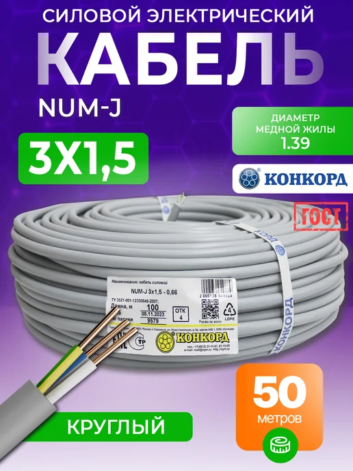 Кабель силовой NUM-J 3x1,5 медный Гост 25 метров, 3x1.5 мм, 50 м