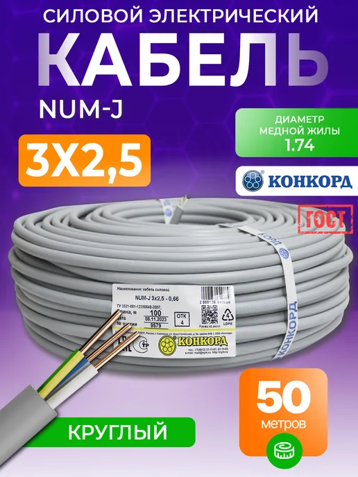 КОНКОРД Кабель 50 метров NUM-J 3x2.5 мм ГОСТ медный, 3x2.5 мм, 50 м