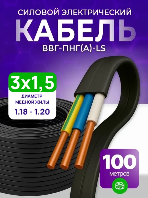 Кабель силовой электрический 3х1.5 мм ВВГ-Пнг(А)-LS 100 м, 3x1.5 мм, 100 м