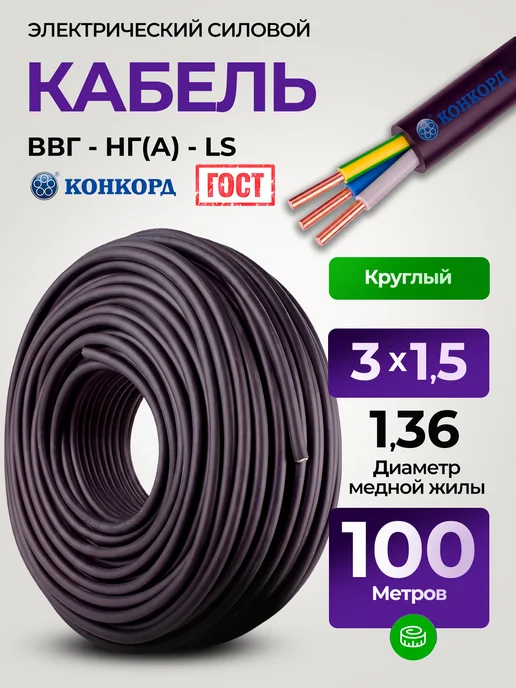 КОНКОРД Кабель силовой 3x2,5 ВВГ-нг(А)-LS бухта 100 м ГОСТ, 3x1.5, 100 м