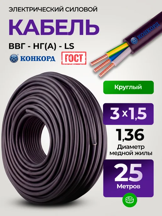 Кабель электрический 25 м ГОСТ ВВГ-нг(А)-LS 3х1.5 мм, 3x1.5 мм, 25 м