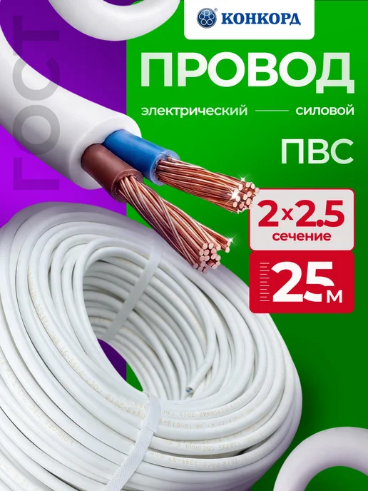 КОНКОРД Кабель электрический ПВС медный ГОСТ 2x2,5 25 м, 2x2.5, 25 м