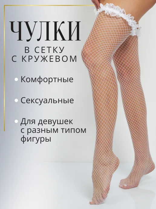 Vika.RU Чулки красные в сетку с кружевом 40 ден, белый