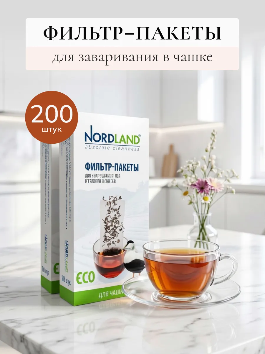 Фильтр-пакеты для заваривания чая, 100 шт. х 2 шт.