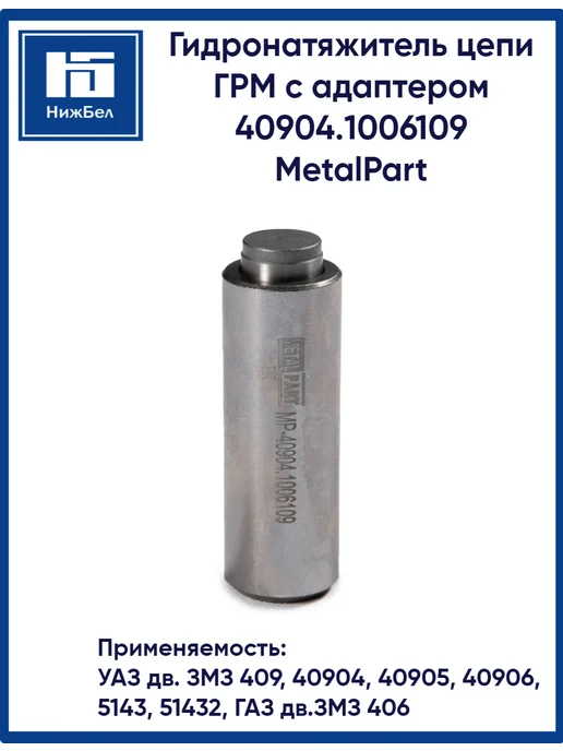 METALPART Гидронатяжитель цепи ГРМ с адаптером для Уаз Газ, вариант