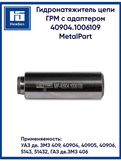 METALPART Гидронатяжитель цепи ГРМ с адаптером для Уаз Газ, вариант, фото 2